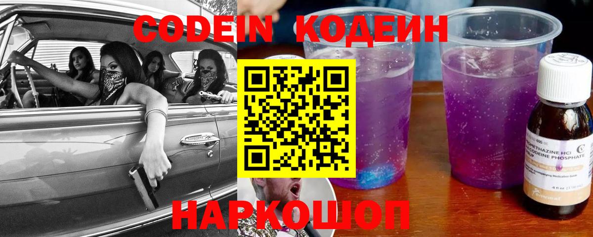 Кодеиновый сироп Lean Purple Drank Лянтор